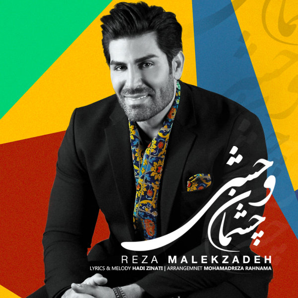 دانلود آهنگ چشمان وحشی